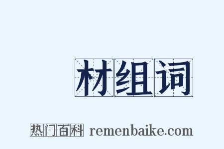 麤材组词是什么意思的图片